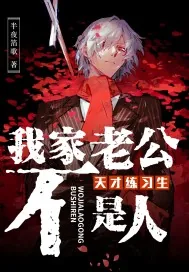 《天才练习生：我家老公不是人》小说封面