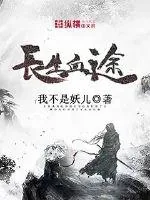 《长生血途》小说封面
