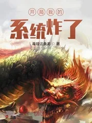 《开局我的系统炸了》小说封面
