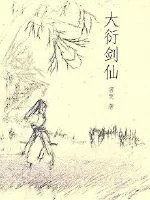 《大衍剑仙》小说封面