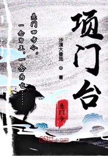 《项门台》小说封面