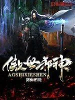 《傲世邪神》小说封面