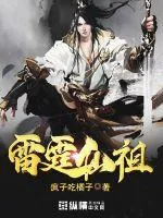《雷霆仙祖》小说封面