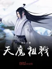 《天魔祖戮》小说封面