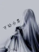 《万劫为君》小说封面