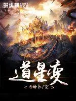 《道星变》小说封面