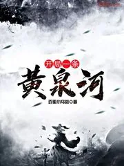 《开局一条黄泉河》小说封面