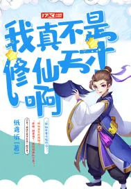 《我真不是修仙天才啊》小说封面