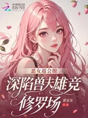 《恶女超会撩，深陷兽夫雄竞修罗场》小说封面