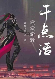 《我给地府干点活》小说封面
