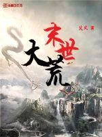 《末世大荒》小说封面