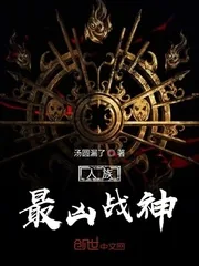 《人族最凶战神》小说封面