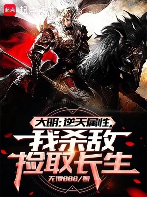 《大明:逆天属性,我杀敌捡取长生》小说封面
