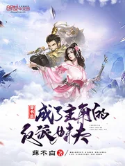 《穿书后成了主角的反派妹夫》小说封面
