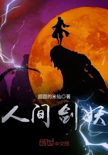 《人间剑妖》小说封面