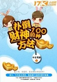 《扑倒财神的一百种方法》小说封面
