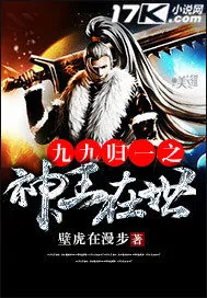 《九九归一之神王在世》小说封面