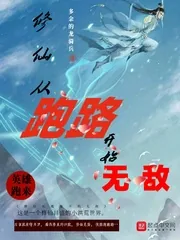 《修仙从跑路开始无敌》小说封面