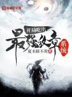 《开局吃出最强纹章系统》小说封面