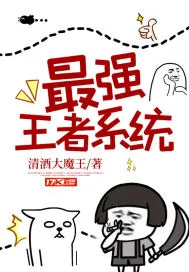 《最强王者系统》小说封面