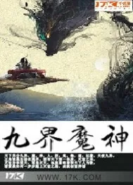 《九界魔神》小说封面