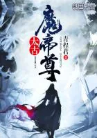 《太古魔帝尊》小说封面