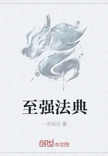 《至强法典》小说封面