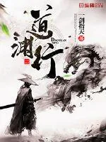 《道渊行》小说封面