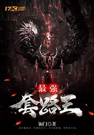 《最强套路王》小说封面