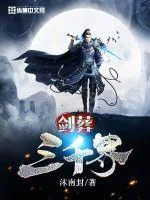 《剑葬三千界》小说封面