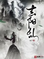 《玄阳乱》小说封面