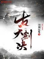 《古天剑决》小说封面