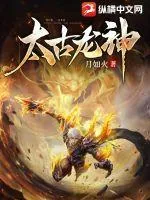 《太古龙神》小说封面