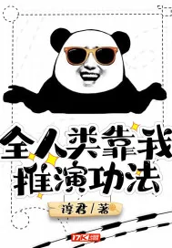 《全人类靠我推演功法》小说封面
