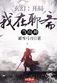《玄幻：开局我在聊斋当山神》小说封面