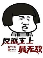 《反派主上最无敌》小说封面