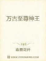 《万古至尊神王》小说封面