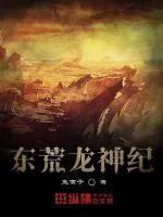 《东荒龙神纪》小说封面