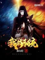 《我的系统成精了》小说封面
