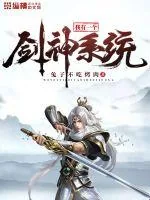 《我有一个剑神系统》小说封面