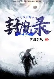 《六界三部曲之封魔录》小说封面