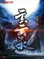 《玄云录》小说封面