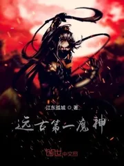 《远古第一魔神》小说封面