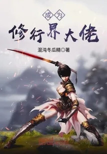 《成为修行界大佬》小说封面