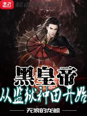 《黑皇帝从监狱种田开始》小说封面