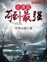 《在洪荒苟到最强》小说封面