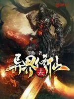 《异界去修仙》小说封面