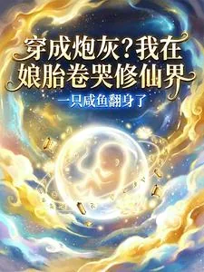 《穿成炮灰？我在娘胎卷哭修仙界》小说封面