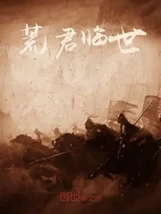 《荒君临世》小说封面