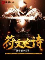 《符文史诗》小说封面